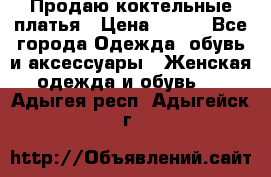 Продаю коктельные платья › Цена ­ 500 - Все города Одежда, обувь и аксессуары » Женская одежда и обувь   . Адыгея респ.,Адыгейск г.